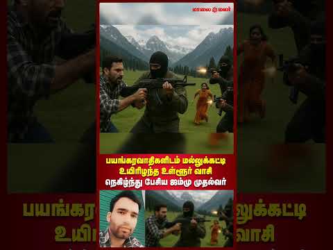 Pahalgam Attack | பயங்கரவாதிகளுடன் மோதல் | உயிரிழந்த உள்ளூர்வாசி | நெகிழ்ந்த ஜம்மு முதல்வர்