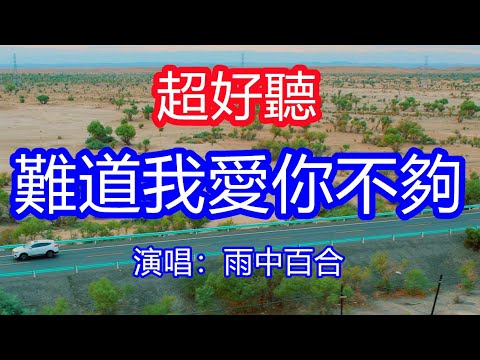 天呀！太好聽了，9月雨中百合超火傷感情歌《難道我愛你不夠》，自從你走了以後，我還在原地等候！讓你一聽就忘不掉的催淚神曲，唱的撕心裂肺，聽得痛哭流涕！新疆沙漠風景！傷感情歌！療癒情歌！