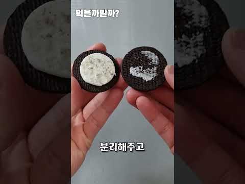 미국인도 환장하는 오레오 먹는법