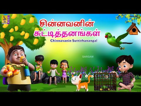 சின்னவனின் சுட்டித்தனங்கள் | Chinnavanin Suttithanangal | Kids Animation Tamil | Kids Cartoon #tamil