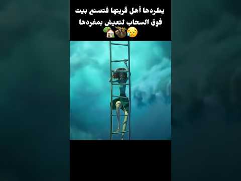 يطردها أهل قريتها فتصنع بيت فوق السحاب لتعيش بمفردها🏡🦥😥#shorts