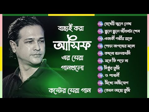 আসিফের সেরা 10 টি কষ্টের গান।  Best Collection OF Asif   Bangla Exclusive Sad Songs  Best Of Asif 2