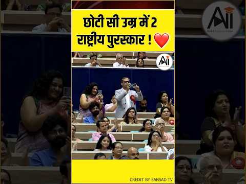 छोटी सी उम्र में 2 राष्ट्रीय पुरूस्कार! #shorts #rashtriyapuraskar #ankitavasthisir