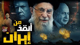 كيف نجت إيران من الهجوم الأمريكى ؟