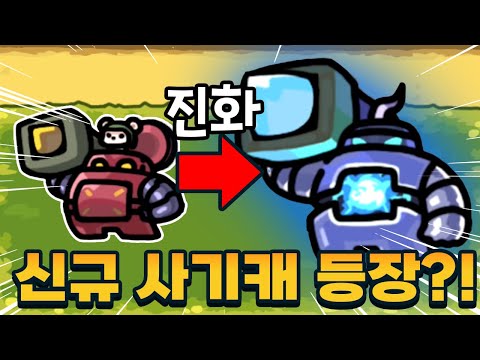 운빨존많겜 복귀!!  깨구리를 뛰어넘는 신규 진화 유닛 업데이트?!!! - 운빨존많겜