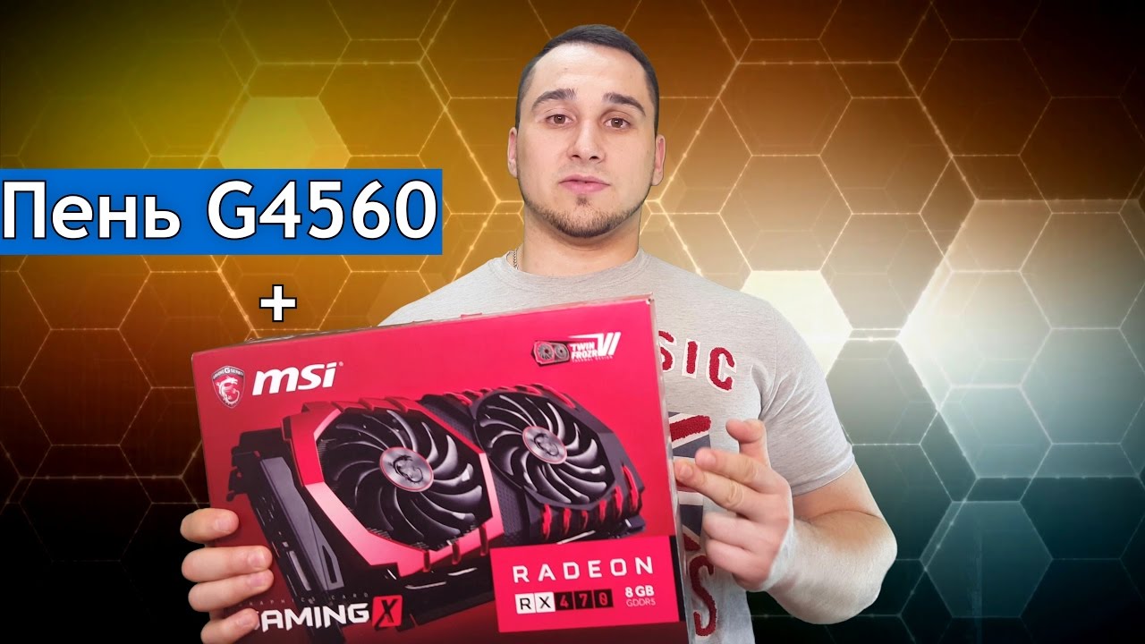 Pentium G4560 + RX470 8G - ИДЕАЛЬНАЯ СВЯЗКА?