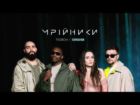 TVORCHI & The HARDKISS - Мрійники