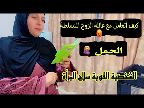 جواب على قرار الحمل🤰الحل مع عائلة الزوج الظالمة😡صديقات المصالح 🙅‍♀️ Q&A