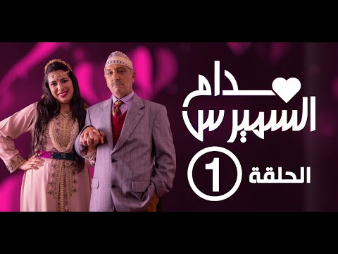 Hassan El Fad : Madame Smiress - Episode 01 | حسن الفد : مدام السميرس - الحلقة 01