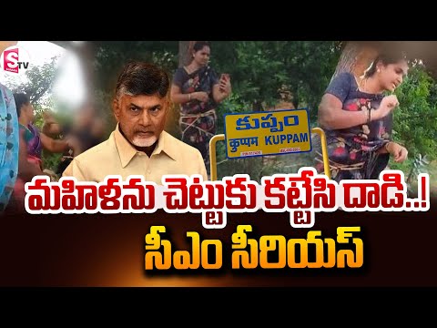 అప్పుకట్టలేదని మహిళను చెట్టు కట్టేసి దారు_ణం..| Women inci_dent In Kuppam | @SumanTVNellore