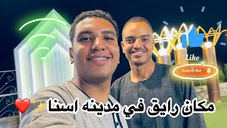 مكان رايق في مدينه اسنا جنوب الاقصر✨☑️❤️