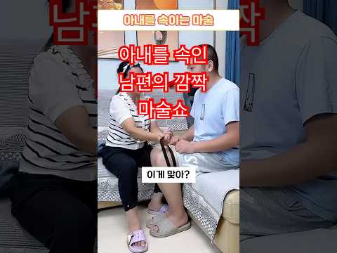 아내를 속인 마술 #부부코미디 #부부유머 #웃긴영상