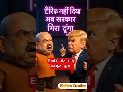 Tariff Comedy Debate 😂 | Amit Shah vs Trump | #funny #comedy #treanding