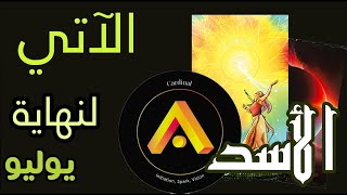 الأسد 🟨🟪🪬الآتي لنهاية🪬🟨🟪🌞🌸يوليو