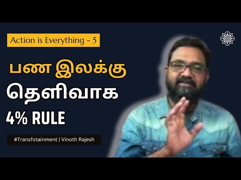 எவ்வளவு  பணம் வேண்டும் என்பதை 4% Rule வைத்து தெளிவுபடுத்திக் கொள்ளுங்கள் | Vinoth Rajesh