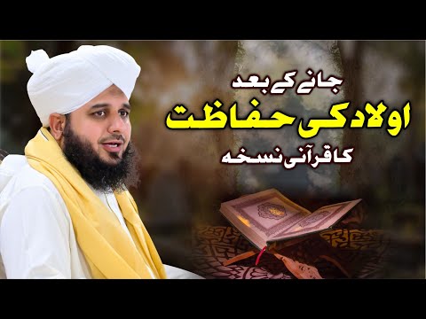 Olad Ki Hifazat Ka Qurani Nuskha | Muhammad Ajmal Raza Qadri