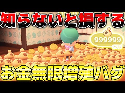 【あつ森】知らないと損する"お金無限増殖バグ"をやってみた結果...たった30秒動かすだけでお金が無限に増えたwwwwwwwwwwww【あつまれどうぶつの森】