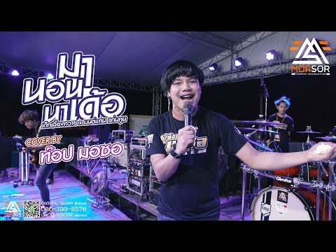 มานอนนาเด้อ | ท๊อป มอซอ | Cover แสดงสด 4K