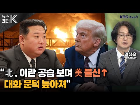 [뉴스레터K] 중동 ‘롤러코스터’ ... 어디로 향할까? - 백승훈 외대 중동연구소 전임연구원ㅣKBS 250625 방송