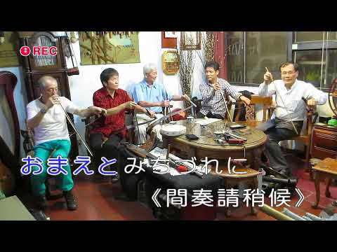 2016年9月26日~ 台灣日本鋸琴合奏 ~冬戀 みちづれ(丙)
