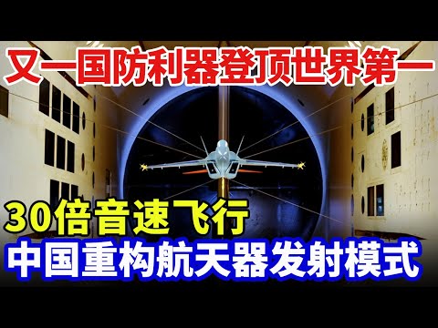 又一国防利器领先西方40年，超音速30倍飞行，将打破航天器发射模式，成本消减90%，2小时可到全球任意地点！外网：中国重构航天器发射模式【大先生】
