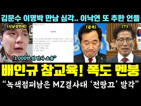 '신남연' 배인규, 참교육 근황!! 폭도들 멘붕ㅋ "녹색점퍼남은 MZ결사대 전땅끄 발각" (김문수 이명박 심각.. 이낙연 또 추한 언플)