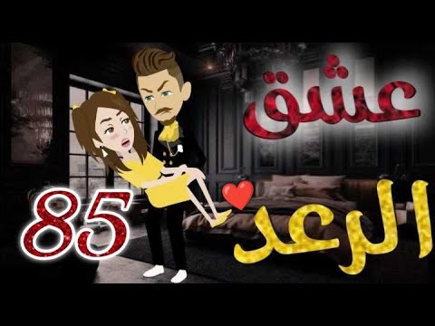 عشق الرعد♥الحلقه الخامسه و  الثمانون-قصه رومنسيه ممتعه جدا#روايات_بسمه