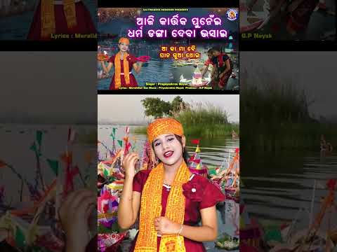 Kartika Punein ଆଜିଲ ll ଧର୍ମଡ଼ଙ୍ଗା ଭସେଇ ଦବା 🙏 #pragnyashreenayak