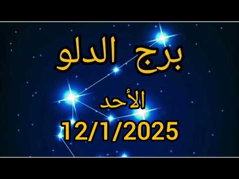 برج الدلو اليوم الأحد 12/1/2025