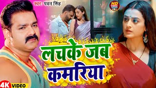 #Video | लचके जब कमरिया | #Pawan Singh | Lachke Jab Kamariya | New Bhojpuri Song 2025