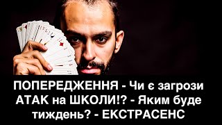ПОПЕРЕДЖЕННЯ - Чи є загрози АТАК на ШКОЛИ!? - Яким буде тиждень? - ЕКСТРАСЕНС 