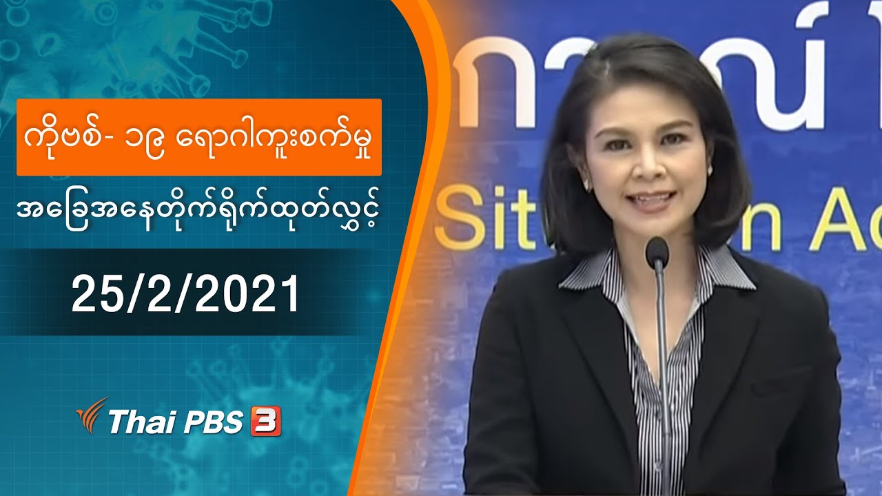 ကိုဗစ်-၁၉ ရောဂါကူးစက်မှုအခြေအနေကို သတင်းထုတ်ပြန်ခြင်း (25/02/2021)