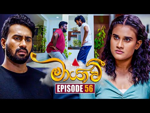 Maayavi (මායාවී) | Episode 56 | 20th November 2024 | Sirasa TV