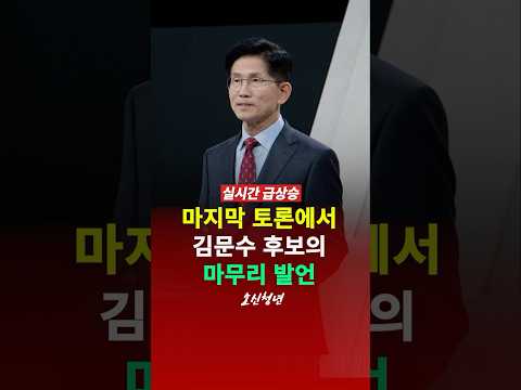 김문수 후보의 마무리 발언