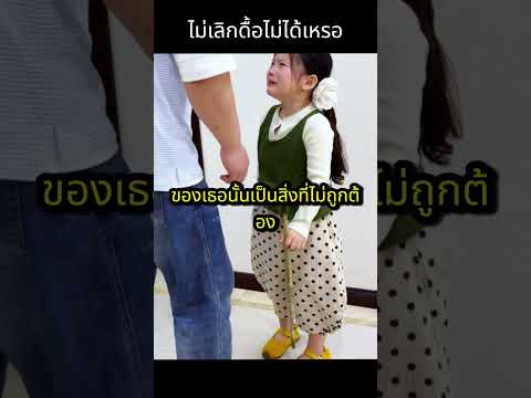 คุณพ่อใจอ่อนตีไม่ลงแล้ว