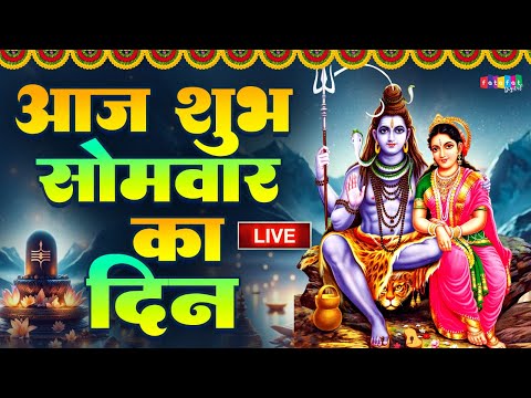 LIVE : सोमवार स्पेशल भजन - आज सुबह इस वंदना को सुनने से शिव जी प्रसन्न होकर मनोकामनाएं पूर्ण करते है