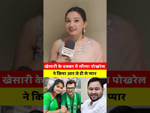 खेसारी लाल के चक्कर में सौम्या पोखरेल को आरजेडी प्यार #saumyapokhrel #khesarilalyadav #tejaswiyadav