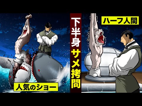 【漫画】ホオジロサメに...下半身を食わす。人気のショー。