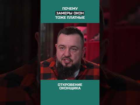 Почему замеры окон тоже платные?