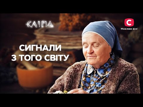 БЕРЕЖІТЬСЯ! Ці містичні знаки звіщають про біду | СЕРІАЛ СЛІПА СТБ | МІСТИКА