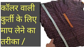 कॉलर वाली कुर्ती के लिए माप लेने का तरीका / How to take measurements for a collared kurti