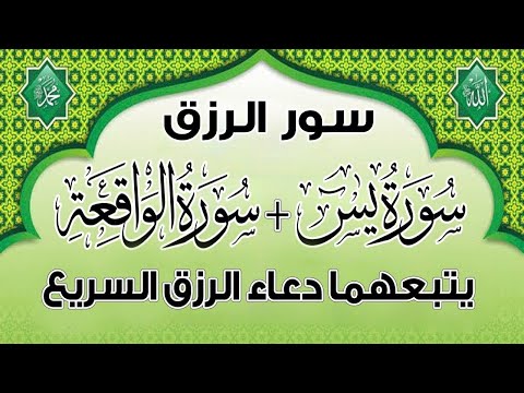 سورة يس والواقعة يتبعهما دعاء الرزق والبركة شغلها بنية الرزق والفرج العاجل
