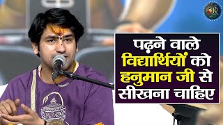 पढ़ने वाले विद्यार्थियों को हनुमान जी से सीखना चाहिए ~Bageshwar Dham Sarkar Pravachan | Latest Video