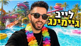 לייב גיימינג ואנרגיות טובות!