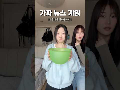 가짜 뉴스 게임
