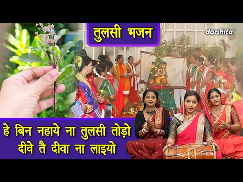 हे बिन नहाये ना तुलसी तोड़ो, दीवे तै दीवा ना लाईयो | Tulsi Mata Bhajan | Gyaras Bhajan | Aarti Proche