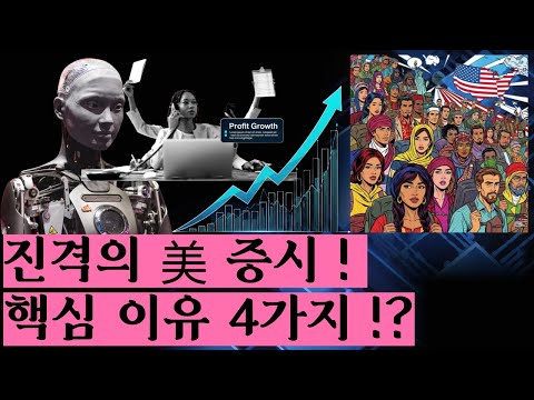 150 년째 꾸준히 오른 미장, 앞으로도 그럴것 같은 네가지 이유 #미주미 #이항영