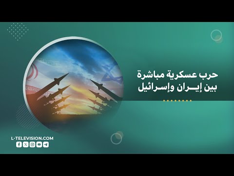 لأول مرة حرب عسكرية مباشرة بين إيران وإسرائيل .. فما هي توقعات المدة الزمنية لهذه الحرب؟