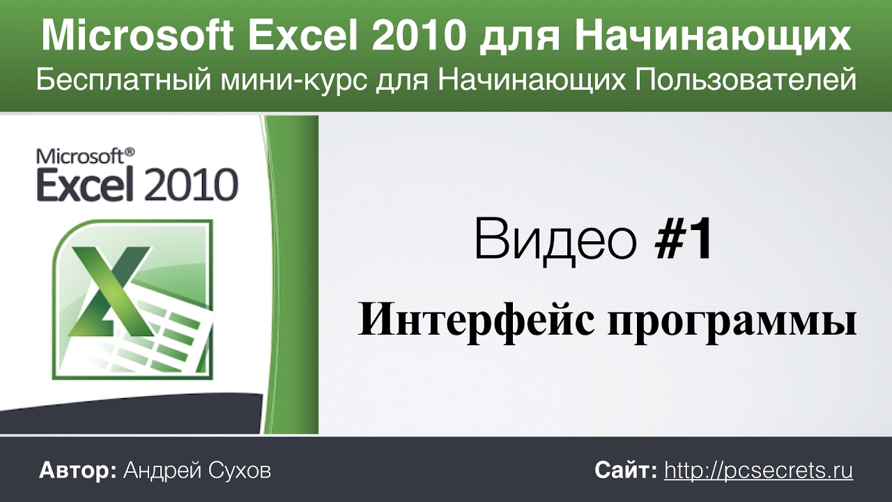 1. Интерфейс Эксель. Курс по работе в Excel для начинающих