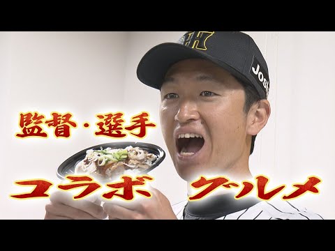 【阪神甲子園球場】 ２０２５年監督・選手コラボグルメ！